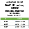 OWV / Frontier【通常盤】【個別お話し会抽選対象】【第三回抽選申込】【2024年11月2日（土）】【CD MAXI】