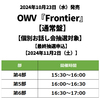 OWV / Frontier【通常盤】【個別お話し会抽選対象】【最終抽選申込】【2024年11月2日（土）】【CD MAXI】