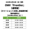 OWV / Frontier【通常盤】【スリーショットお話し会抽選対象】【最終抽選申込】【2024年11月2日（土）】【CD MAXI】