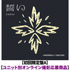 TOMORROW X TOGETHER / 誓い (CHIKAI)【初回限定盤A】【ユニット別オンライン撮影応募商品】【CD MAXI】【+デジタルコードカード】