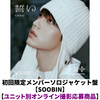 TOMORROW X TOGETHER / 誓い (CHIKAI)【初回限定メンバーソロジャケット盤 / SOOBIN】【ユニット別オンライン撮影応募商品】【CD MAXI】