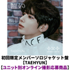 TOMORROW X TOGETHER / 誓い (CHIKAI)【初回限定メンバーソロジャケット盤 / TAEHYUN】【ユニット別オンライン撮影応募商品】【CD MAXI】