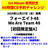 フォーエイト48 / We Are Team 48【初回限定盤A】【48時間チャレンジ限定特典付】【CD】【+DVD】【+GOODS】