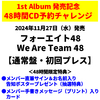 フォーエイト48 / We Are Team 48【通常盤・初回プレス】【48時間チャレンジ限定特典付】【CD】