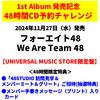 フォーエイト48 / We Are Team 48【UNIVERSAL MUSIC STORE限定盤】【48時間チャレンジ限定特典付】【CD】【+GOODS】