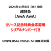 超特急 / AwA AwA【UNIVERSAL MUSIC STORE限定盤】【リリース記念特典会応募用シリアルナンバー付き】【CD MAXI】【+Blu-ray】