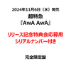 超特急 / AwA AwA【完全限定盤】【リリース記念特典会応募用シリアルナンバー付き】【CD MAXI】【+Blu-ray】