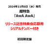 超特急 / AwA AwA【初回限定盤】【リリース記念特典会応募用シリアルナンバー付き】【CD MAXI】【+Blu-ray】