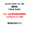 超特急 / AwA AwA【通常盤(初回プレス)】【リリース記念特典会応募用シリアルナンバー付き】【CD MAXI】