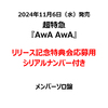 超特急 / AwA AwA【メンバーソロ盤】【リリース記念特典会応募用シリアルナンバー付き】【CD MAXI】