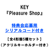 KEY / Pleasure Shop【全4形態5種セット】【応募用シリアルコード付き】【アクリルキーホルダー】【輸入盤】【CD】【+デジタルコード】