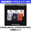 RIIZE / RIIZING：Epilogue【TRAVEL BAG Ver. (LIMITED EDITION)】【SMART ALBUM】【3形態セット】【抽選応募用シリアルナンバー付き】【デジタルコード】