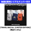 RIIZE / RIIZING：Epilogue【TRAVEL BAG Ver. (LIMITED EDITION)】【SMART ALBUM】【単品ランダム】【抽選応募用シリアルナンバー付き】【デジタルコード】