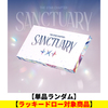 TOMORROW X TOGETHER / The Star Chapter: SANCTUARY(ANGEL Ver.)【単品ランダム】【ラッキードロー対象商品】【CD】