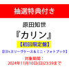 原田知世 / カリン【初回限定盤】【抽選特典付き】【CD】【UHQCD】【+スリーヴケース＆ミニ・フォトブック】