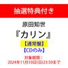 原田知世 / カリン【通常盤】【抽選特典付き】【CD】【SHM-CD】