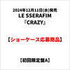 LE SSERAFIM / CRAZY【初回限定盤A】【ショーケース応募商品】【CD MAXI】【+フォトブック】