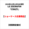 LE SSERAFIM / CRAZY【初回限定盤B】【ショーケース応募商品】【CD MAXI】【+デジタルコードカード】