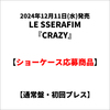 LE SSERAFIM / CRAZY【通常盤・初回プレス】【ショーケース応募商品】【CD MAXI】