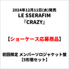 LE SSERAFIM / CRAZY【初回限定 メンバーソロジャケット盤 5形態セット】【ショーケース応募商品】【CD MAXI】