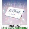 TOMORROW X TOGETHER / The Star Chapter: SANCTUARY(ANGEL Ver.)【単品ランダム】【スペシャルグッズ応募対象商品】【CD】