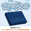 TWS / Last Bell【Main Ver.】【メンバー指定オンラインツーショット撮影会応募商品】【CD MAXI】