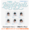 TWS / Last Bell【Compact Ver.】【単品ランダム】【メンバー指定オンラインツーショット撮影会応募商品】【CD MAXI】