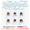 TWS / Last Bell【Compact Ver.】【6形態セット】【メンバー指定オンラインツーショット撮影会応募商品】【CD MAXI】