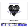 SEVENTEEN / 消費期限【3形態セット】【ラッキードローイベント応募抽選対象】【CD MAXI】【+36P PHOTO BOOK】【+24P PHOTO BOOK】