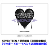 SEVENTEEN / 消費期限【初回限定盤B】【ラッキードローイベント応募抽選対象】【CD MAXI】【+36P PHOTO BOOK】