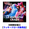 LE SSERAFIM / CRAZY【初回限定盤A】【ラッキードロー対象商品】【CD MAXI】【+フォトブック】