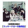 LE SSERAFIM / CRAZY【初回限定盤B】【ラッキードロー対象商品】【CD MAXI】【+デジタルコードカード】