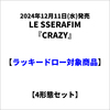 LE SSERAFIM / CRAZY【4形態セット】【ラッキードロー対象商品】【CD MAXI】【+フォトブック】【+デジタルコードカード】