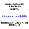 LE SSERAFIM / CRAZY【初回限定 メンバーソロジャケット盤 5形態セット】【ラッキードロー対象商品】【CD MAXI】