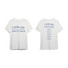 悠馬 / 悠馬 1st Zepp Tour -トライ&エラー- Tシャツ 『“初期装備”のTシャツ』【White】