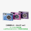 ILLIT / I'LL LIKE YOU【3形態セット : GLLIT ver】【ハートタッチ会応募＋必ずもらえるフォトカード特典対象商品】【CD】