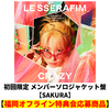 LE SSERAFIM / CRAZY【初回限定 メンバーソロジャケット盤】【SAKURA】【福岡オフライン特典会応募商品】【CD MAXI】