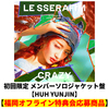 LE SSERAFIM / CRAZY【初回限定 メンバーソロジャケット盤】【HUH YUNJIN】【福岡オフライン特典会応募商品】【CD MAXI】