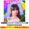 LE SSERAFIM / CRAZY【初回限定 メンバーソロジャケット盤】【HONG EUNCHAE】【福岡オフライン特典会応募商品】【CD MAXI】