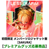 LE SSERAFIM / CRAZY【初回限定 メンバーソロジャケット盤】【SAKURA】【プレミアムグッズ応募商品】【CD MAXI】