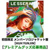 LE SSERAFIM / CRAZY【初回限定 メンバーソロジャケット盤】【HUH YUNJIN】【プレミアムグッズ応募商品】【CD MAXI】