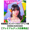 LE SSERAFIM / CRAZY【初回限定 メンバーソロジャケット盤】【HONG EUNCHAE】【プレミアムグッズ応募商品】【CD MAXI】