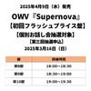 OWV / Supernova【初回フラッシュプライス盤】【個別お話し会抽選対象】【第三回抽選申込】【2025年3月16日（日）】【CD】