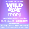 WILD BLUE / POP【UNIVERSAL MUSIC STORE限定】【スペシャルイベント応募抽選権付き】【通常盤】【CD】