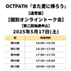 OCTPATH / また夏に帰ろう【通常盤】【個別オンライントーク会抽選対象】【第二回抽選申込】【2025年5月17日（土）】【CD MAXI】