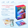 三澤紗千香 / 深呼吸【UNIVERSAL MUSIC STORE限定BOX】【完全生産限定】【CD】【+グッズ】【+フォトブックレット】