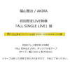 福山雅治 / AKIRA【初回限定LIVE映像「ALL SINGLE LIVE」盤】【初回プレス仕様】【CD】【+DVD】