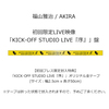 福山雅治 / AKIRA【初回限定LIVE映像「KICK-OFF STUDIO LIVE『序』」盤】【初回プレス仕様】【CD】【+Blu-ray】