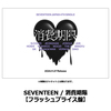 SEVENTEEN / 消費期限【フラッシュプライス盤】【CD MAXI】【+8P LYRIC BOOK】