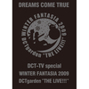 DREAMS COME TRUE / DREAMS COME TRUE DCT-TV special WINTER FANTASIA 2009 DCTgarden "THE LIVE!!!” x miwa yoshida “とつぜんのちっちゃい” tour of beauty & harmony 2【DVD】